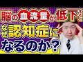 要注意！脳血流が低下すると認知症リスクが急上昇する理由