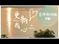 崇拜歌詞版《更新我心》Renew My Heart 基恩敬拜AGWMM official MV