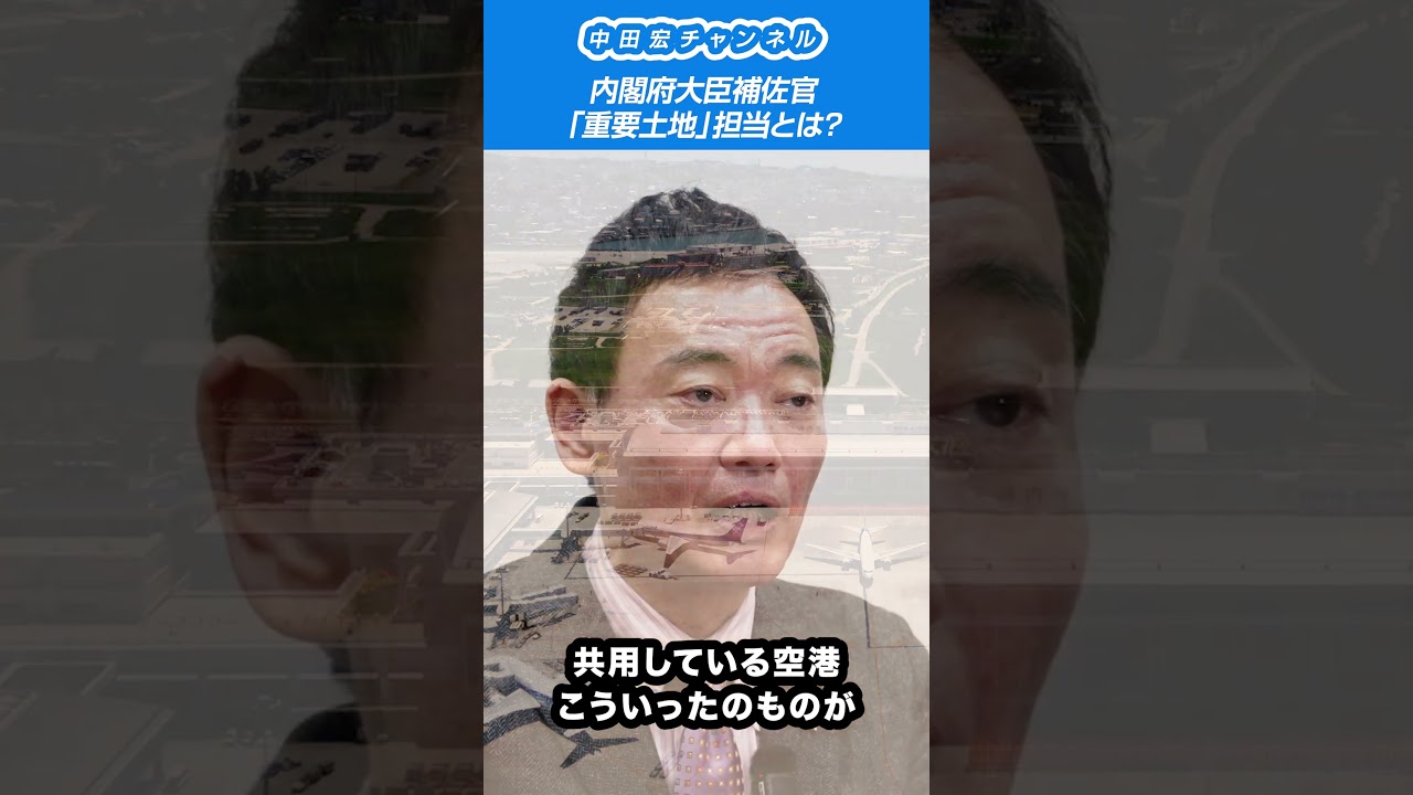 内閣府大臣補佐官「重要土地」担当とは？ #中田宏 #ニュース #shorts #ラジオ #日本 #自民党 #解説