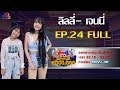 กิ๊กดู๋สงครามเพลงเงินล้าน EP.24 : ลิลลี่ - เจนนี่ FULL [18 มิ.ย 62]