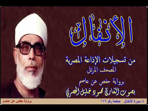 8 سورة الأنفال بصوت الشيخ محمود خليل الحصري تسجيلات إذاعة القرآن الكريم المصرية