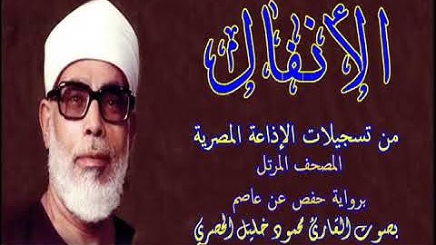 8 سورة الأنفال - بصوت الشيخ محمود خليل الحصري - تسجيلات إذاعة القرآن الكريم المصرية