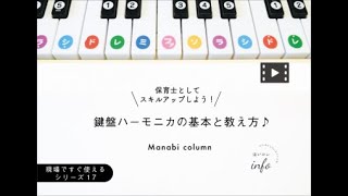 鍵盤ハーモニカ の超基本・教え方♪《幼稚園・保育園の先生のスキル 