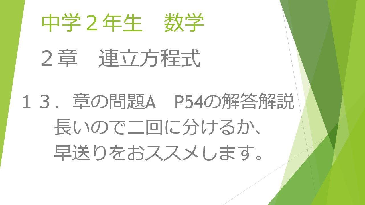 中2数学 2章連立方程式 13 P54章の問題a解答 解説 今回は長いので二回に分けるか 早送りで 道上丸太 東京書籍中2数学p54 東京書籍新しい 数学2 教科書で学習 不登校支援 Youtube 中2数学 2章連立方程式 13 P54章の問題a解答 解説 今回は長いので二回に分けるか 早送りで 道上丸太 東京書籍中2数学p54 東京書籍新しい 数学2 教科書で学習 不登校支援 Youtube