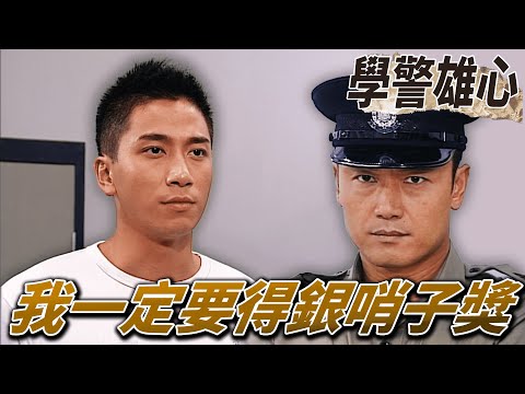 學警雄心｜幼稚男受刺激突然發奮圖强！警隊講求的是團隊精神！｜吳卓羲、陳鍵鋒、楊茜堯、薛凱琪、苗僑偉｜港劇精華