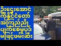 ဦးေဌးေအာင္ကိုႏိုင္ငံေတာ္အၾကည္ညိဳပ်က္ေစမႈပုဒ္မျဖင့္ဖမ္းဆီး
