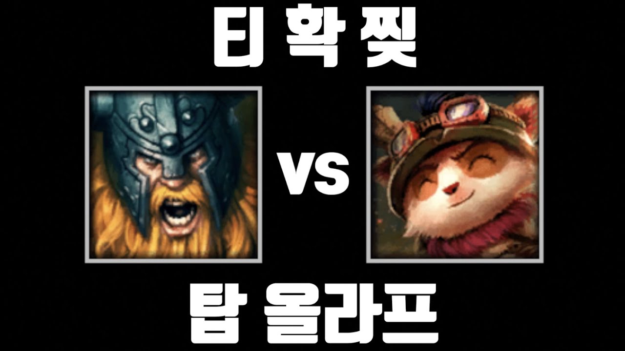 사나이 [탑 올라프 vs 탑 티모]