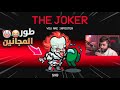 سوينا طور المهرج المجنون بأمونج اس اكثر طور مرعب لعبناه سوينا طور المهرج المجنون بأمونج اس اكثر طور مرعب لعبناه