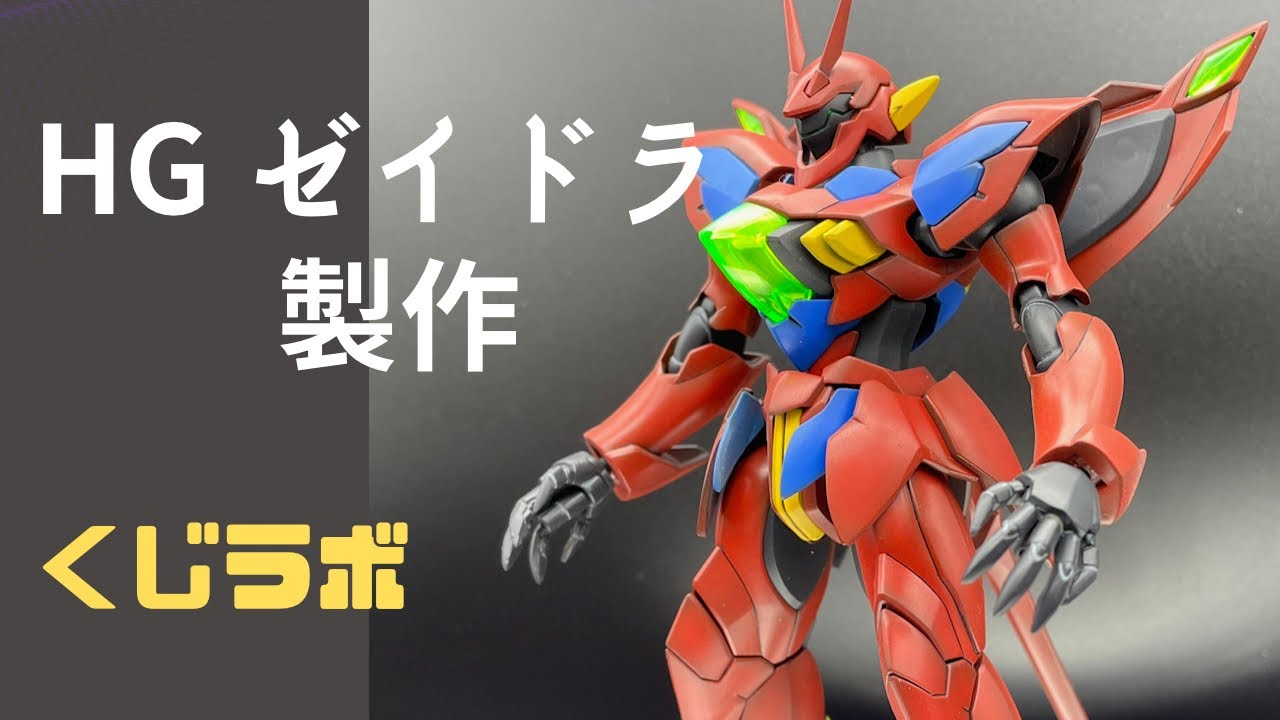 HG 1/144 ゼイドラ製作 - YouTube
