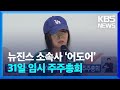 뉴진스 소속사 ‘어도어’ 31일 임시 주주총회 / KBS  2024.05.10.