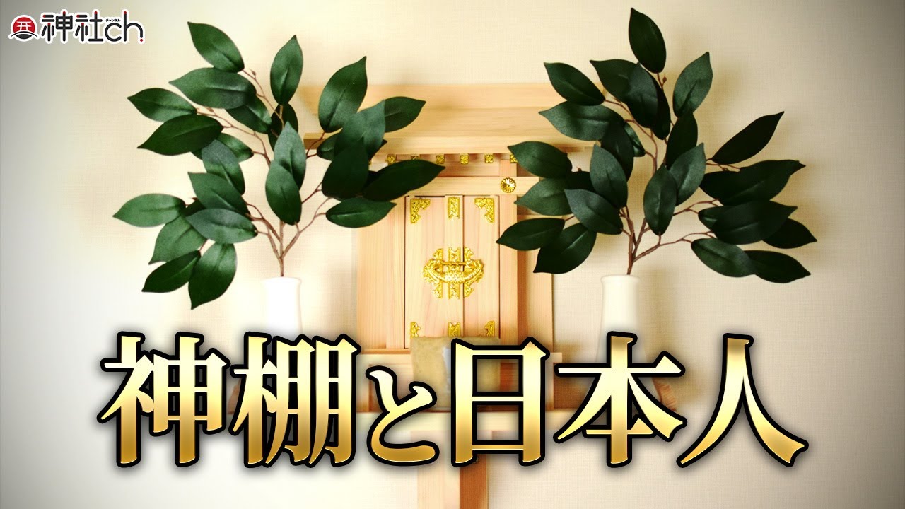 なぜ成功する人は神棚を祀っているのか？窪寺伸浩さん