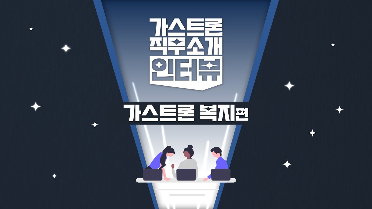 [가스트론 직무 인터뷰] 가스트론 복지편