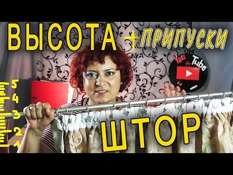 Как правильно измерить высоту для пошива штор и какие припуски нужны.