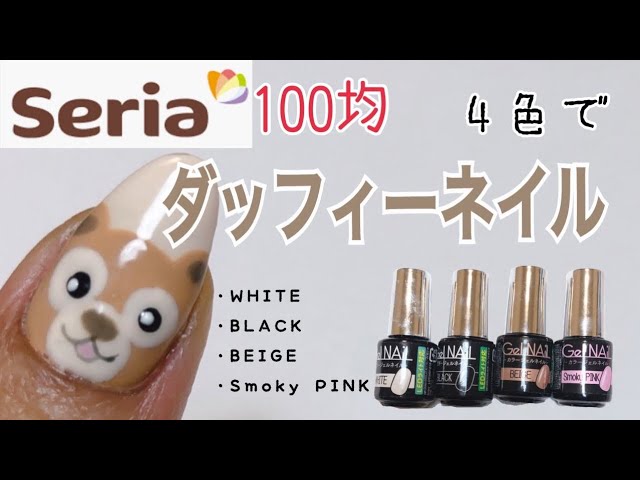100均seriaセリアジェルネイル ダッフィーを4色で描いてみました Youtube 100均seriaセリアジェルネイル ダッフィーを4色で描いてみました Youtube