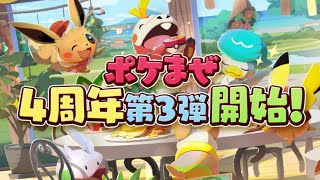 【公式】『ポケまぜ』4周年記念キャンペーン第3弾！
