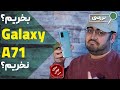 گلکسی ای 71 بخریم یا نخریم بررسی عملکرد و تجربه کاربری گلکسی 71 در 100 روز