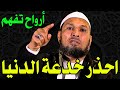 الدنيا الشيخ طاهر ضروي يحذر خدعة الدنيا الخطيرة التي يقع فيها الملايين نصيحة تغير حياتك 