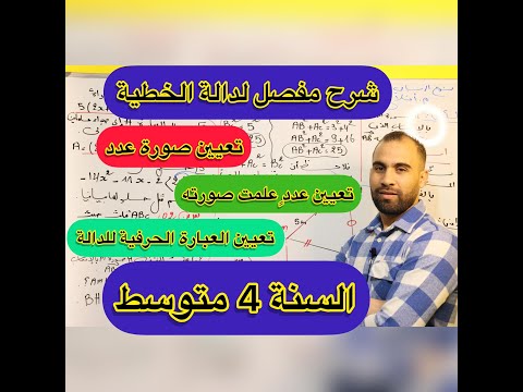 درس الدالة الخطية من الألف الى الياء مع تمارين تطبيقية شرح مفصل و شامل السنة الرابعة متوسط