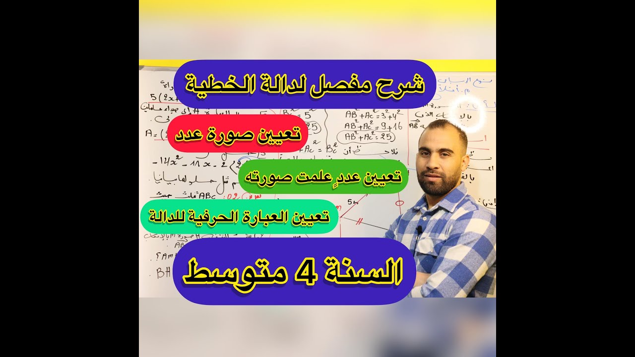 درس الدالة الخطية من الألف الى الياء مع تمارين تطبيقية شرح مفصل و شامل 💯السنة الرابعة متوسط 💯