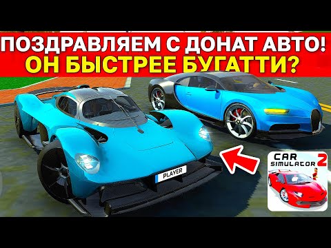 😱Я КУПИЛ НОВЫЙ ДОНАТ И СРАВНИЛ С СТАРЫМ! ASTON MARTIN ПРОТИВ БУГАТТИ ! CAR SIM 2 VS MTA PROVINCE!