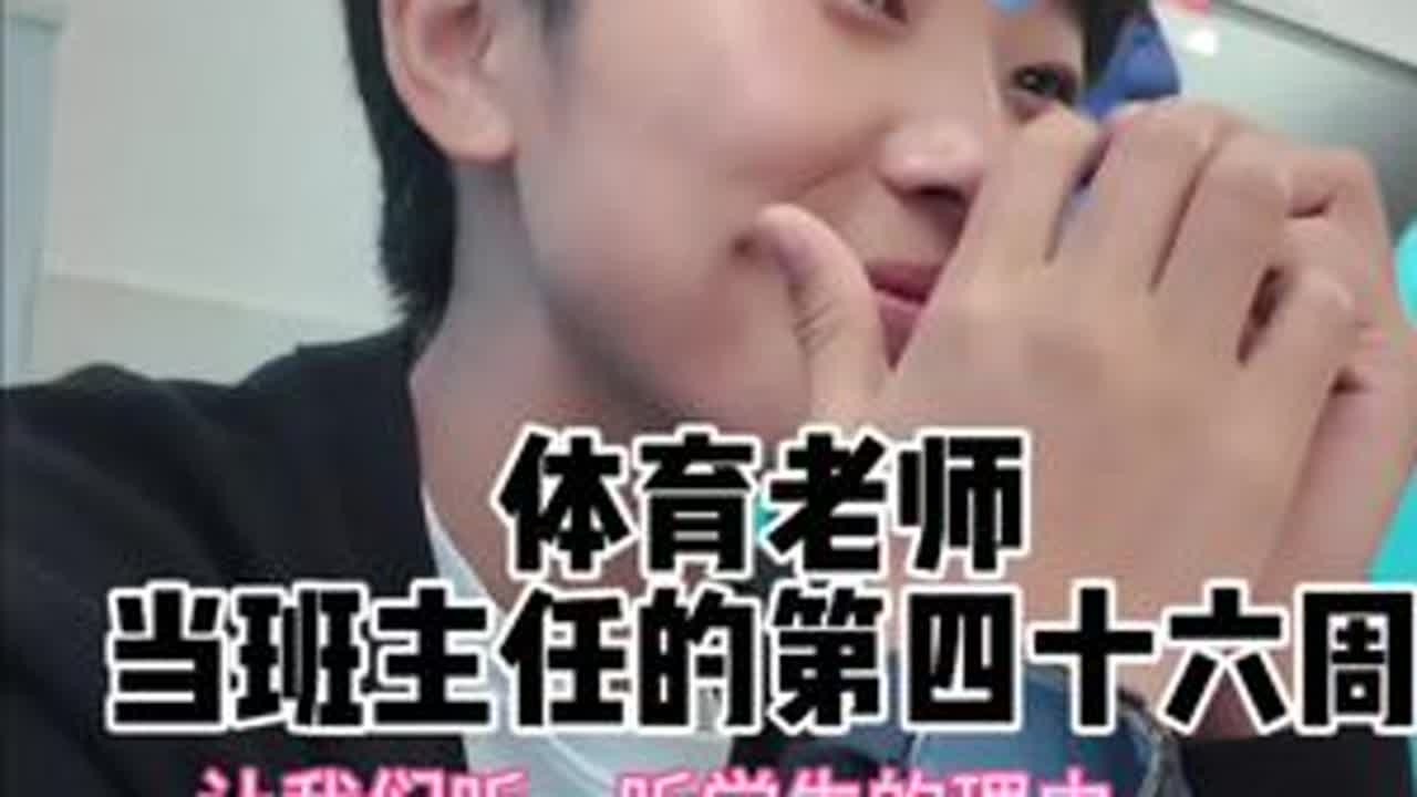 当班主任的第四十六周，不要迷茫，不要慌张，太阳下山还有月光，不要彷徨不要沮丧，月亮睡了还有朝阳，抬头看天一定会亮！加油朋友们！#班主任 #体育老师当班主任 #班主任日常 #开心工作开心生活 #体育老师