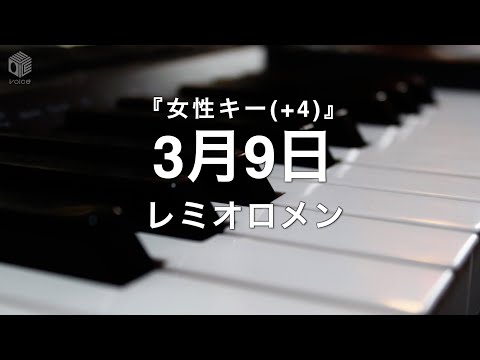 【ピアノ カラオケ フル】『3月9日』女性キー(+4) レミオロメン