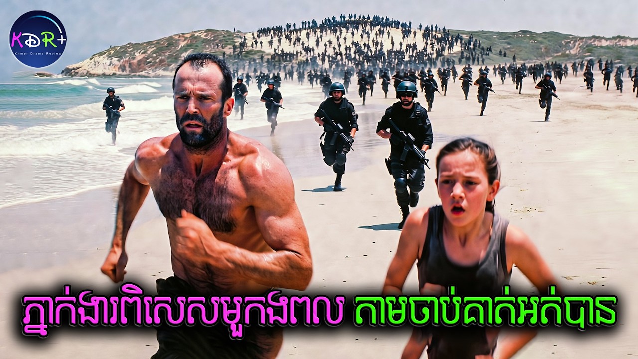 ខំពយនរស់នៅម្នាក់ឯងលើកោះដាច់ស្រយ៉ាល តែត្រូវរដ្ឋបញ្ជារកម្លាំងពិសេសមកសម្លាប់ | Shelter - សម្រាយរឿង