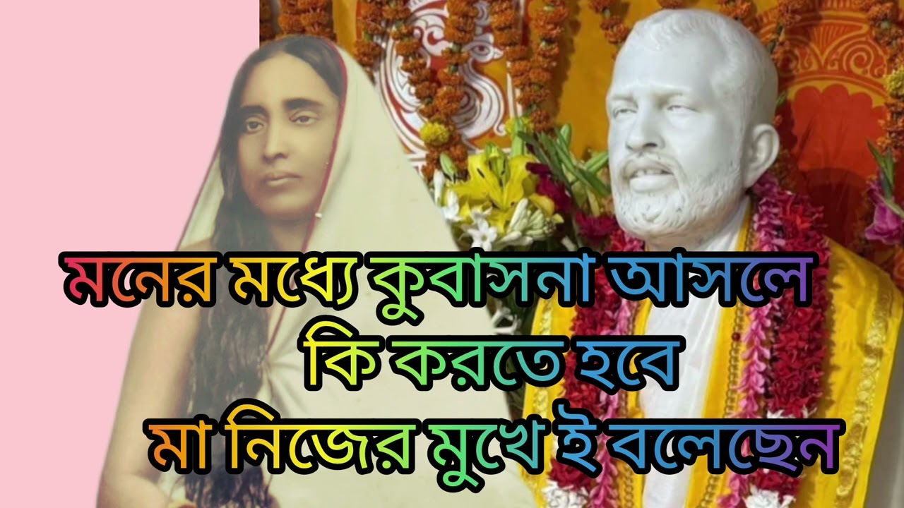 বিভিন্নস্থানে কুবাসনা আসলে কি করতে হবে বলে মা সারদা নিজেই শিখিয়েছেন | Paramhansa |