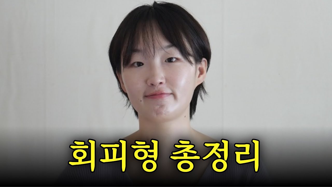 회피형이 말아주는 공포회피형 성격 총정리