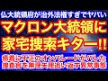 仏マクロン大統領府に家宅捜索キター‼︎汚職に癒着が全部バレた