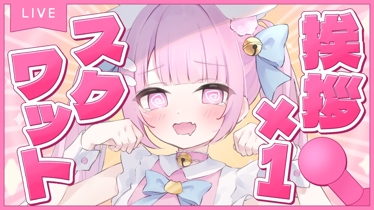【雑談】挨拶の数スクワット！？筋トレ運動で息切れ確定💦初見さん大歓迎◎【#新人vtuber #猫音らむ】