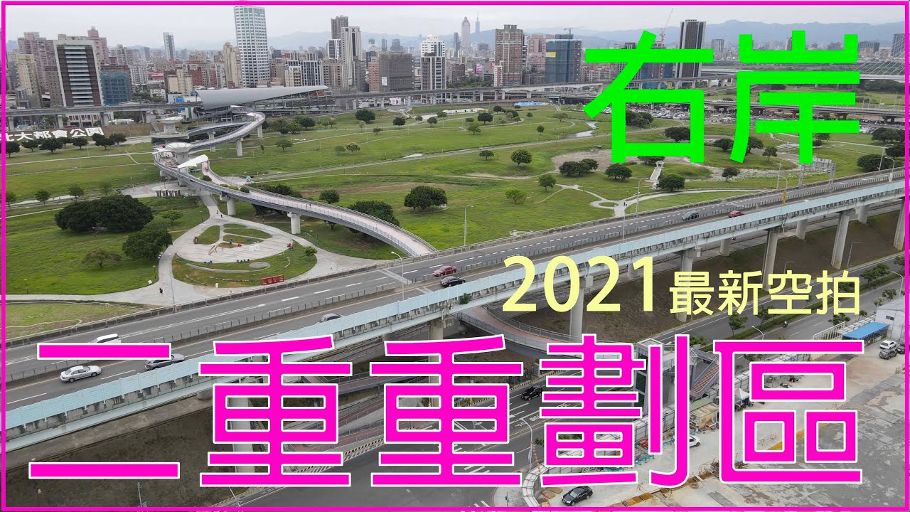 二重重劃區 右岸21最新4k空拍 Youtube