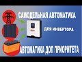 Автоматика для солнечных панелей и автономных систем, позволяет переключать инвертор - гос сеть Авт.