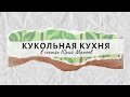 Кукольная кухня. Выпуск 6.