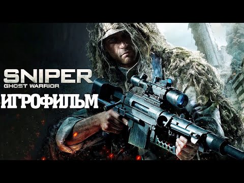 ИГРОФИЛЬМ Sniper: Ghost Warrior (все катсцены, на русском) прохождение без комментариев