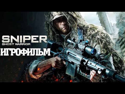 Видео: ИГРОФИЛЬМ Sniper: Ghost Warrior (все катсцены, на русском) прохождение без комментариев