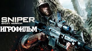 ИГРОФИЛЬМ Sniper: Ghost Warrior (все катсцены, на русском) прохождение без комментариев