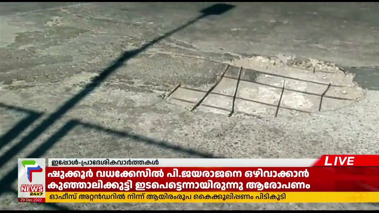 ആലപ്പുഴ അഴീക്കല്‍ പാലത്തില്‍ വീണ്ടും കുഴികള്‍ | Alappuzha News