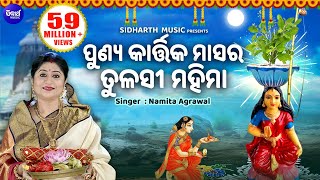 Punya Kartika Masara Tulasi Mahima - ପୂଣ୍ୟ କାର୍ତ୍ତିକ ମାସର ତୁଳସୀ ମହିମା | Namita Agrawal | Sidharth