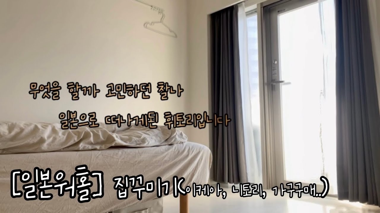 [일본워홀] 집꾸미기…🪑 (이케아, 니토리, 가구구매, 집꾸미기)