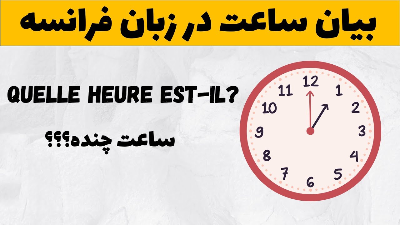 بیان ساعت در زبان فرانسه ||‌ ساعت چنده؟؟؟