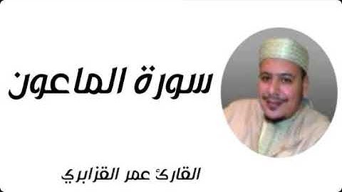 سورة الماعون بصوت القارئ الشيخ عمر القزابري