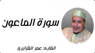 سورة الماعون بصوت القارئ الشيخ عمر القزابري