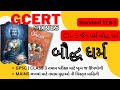 ઇતિહાસ |std. - 11 & 6 Ch. - 5 |GCERT SERIES |Gpsc & class 3 ની પરીક્ષા માટે ઉપયોગી for mains writing