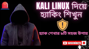kali linux tutorial in bangla | kali linux দ্বারা হ্যাকিং শিখুন | (hacking in 2025)