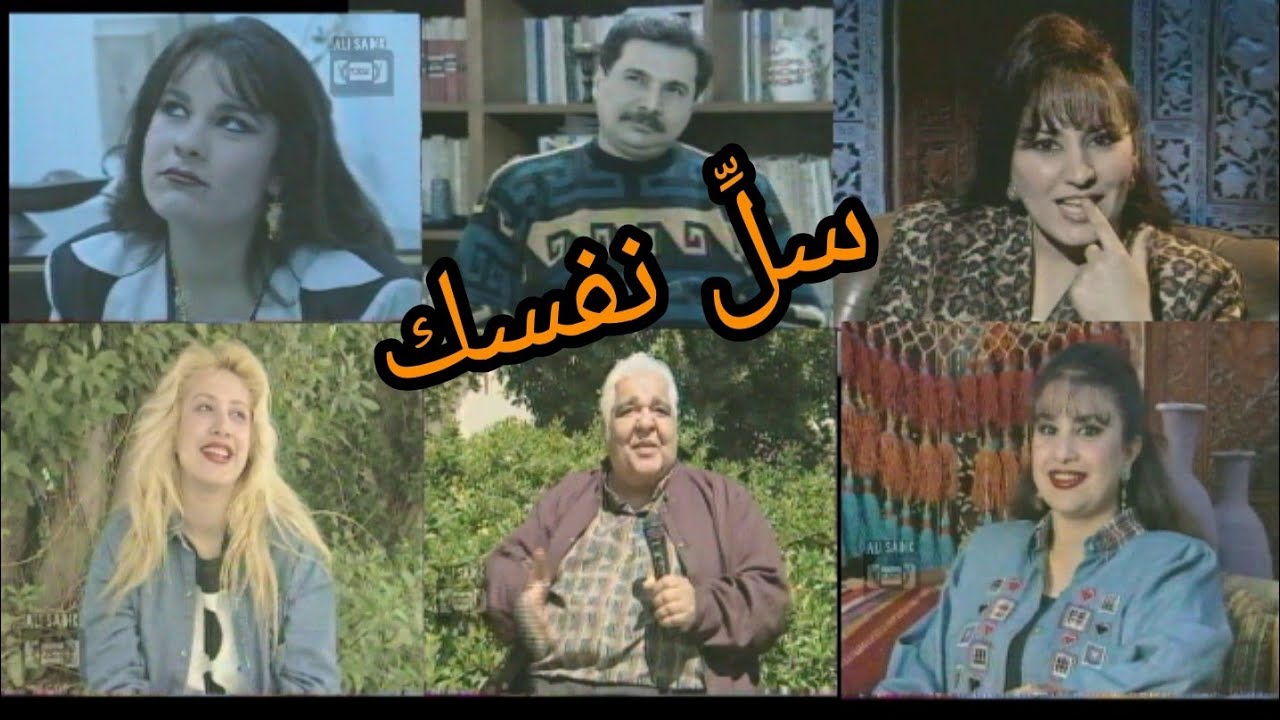البرنامج المنوع / سل نفسك /  تقديم / نضال علي حسون 1998
