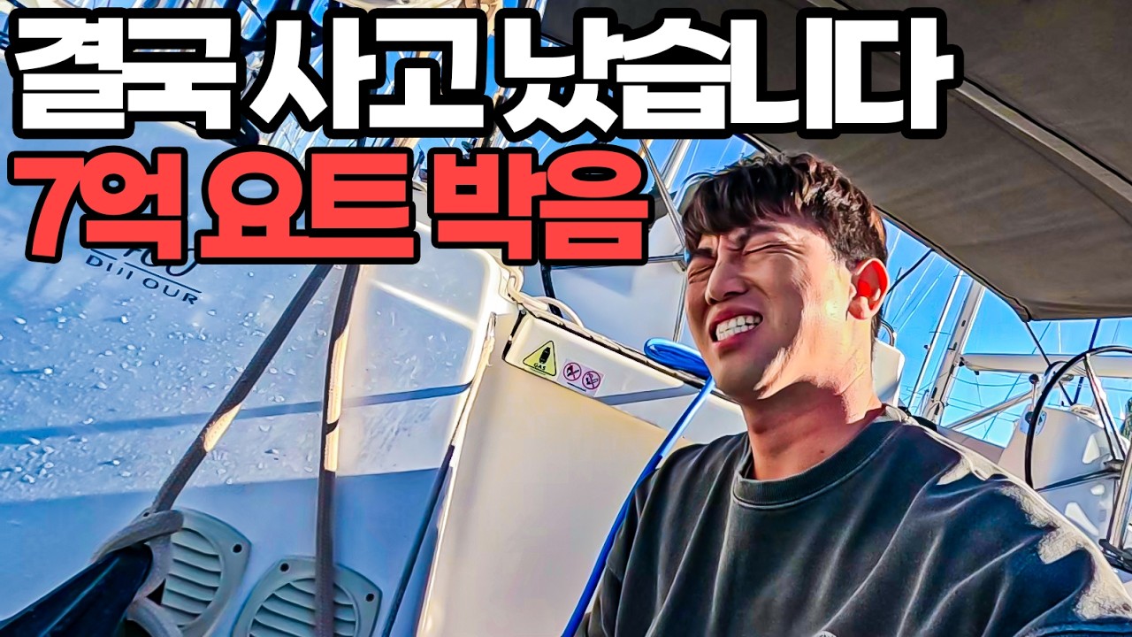7억짜리 요트와 사고가 났습니다 #05