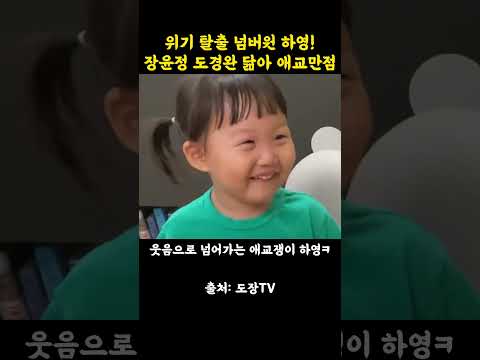 위기 탈출 넘버원 하영! 장윤정 도경완 닮아 애교만점 thumbnail