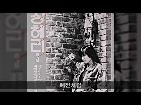 장혜리 '88 B03 예전처럼
