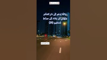 وَاللَّهُ يَدْعُو إِلَىٰ دَارِ السَّلَامِ# سورة_يونس (25).